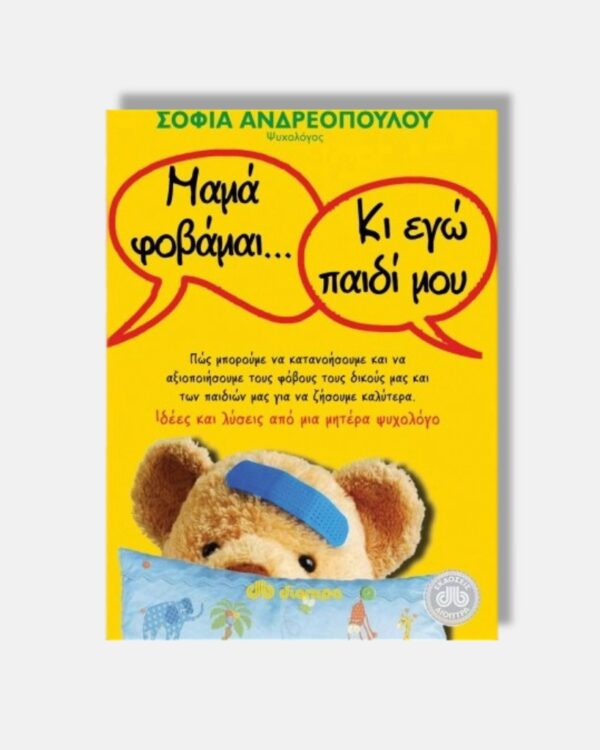 Μαμά φοβάμαι... Κι εγώ παιδί μου Πώς μπορούμε να κατανοήσουμε και να αξιοποιήσουμε τους φόβους τους δικούς μας και των παιδιών μας για να ζήσουμε καλύτερα: Ιδέες και λύσεις από μια μητέρα ψυχολόγο Συγγραφέας: Σοφία Ανδρεοπούλου Εκδότης: Διόπτρα