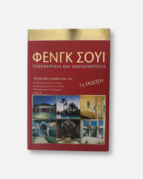 9609097146. ΦΕΝΓΚ ΣΟΥΙ ΓΕΩΕΝΕΡΓΕΙΑ ΚΑΙ ΧΩΡΟΕΝΕΡΓΕΙΑ